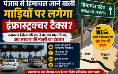 पंजाब से हिमाचल जाने वालों को लग सकता है बड़ा झटका! गाड़ियों पर इंफ्रास्ट्रक्चर टैक्स लगाने का प्रस्ताव पास