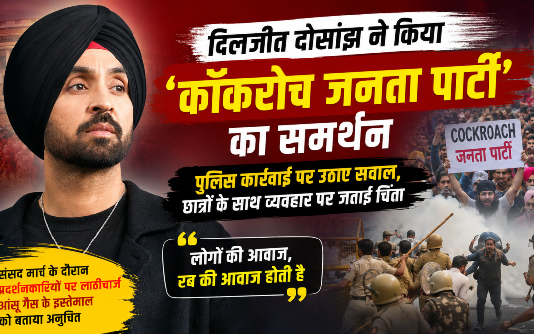 दिलजीत दोसांझ ने ‘कॉकरोच जनता पार्टी’ का किया समर्थन, प्रदर्शनकारियों पर पुलिस कार्रवाई को बताया दुर्भाग्यपूर्ण