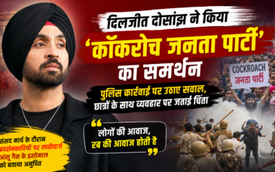 दिलजीत दोसांझ ने ‘कॉकरोच जनता पार्टी’ का किया समर्थन, प्रदर्शनकारियों पर पुलिस कार्रवाई को बताया दुर्भाग्यपूर्ण
