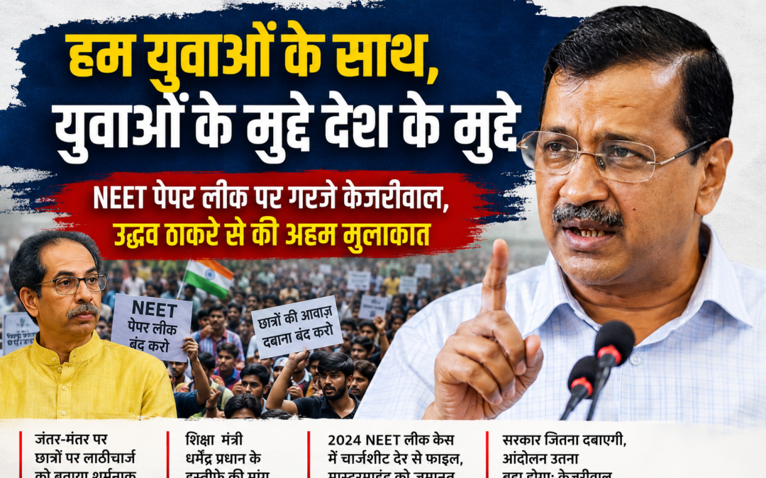 NEET पेपर लीक पर केंद्र सरकार पर केजरीवाल का हमला, बोले- ‘युवाओं की आवाज नहीं दबेगी
