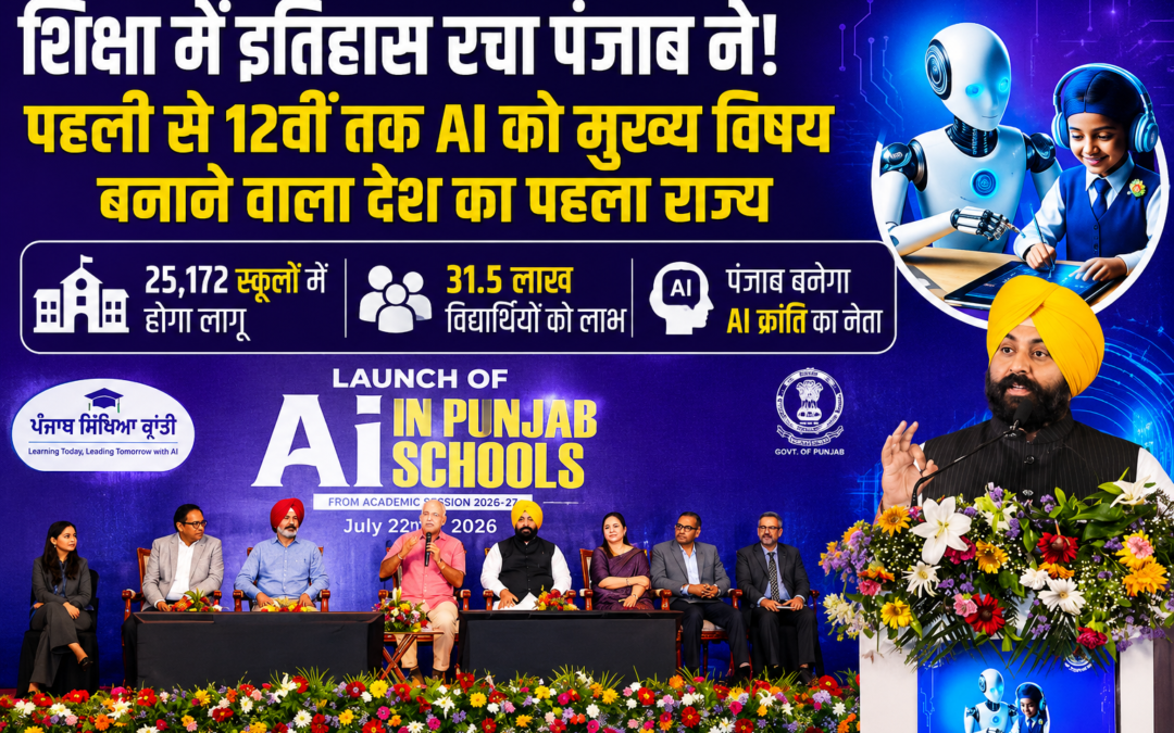Punjab AI Revolution: पहली से 12वीं तक AI पढ़ाएगा पंजाब, देश का पहला राज्य बना