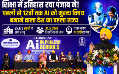 Punjab AI Revolution: पहली से 12वीं तक AI पढ़ाएगा पंजाब, देश का पहला राज्य बना