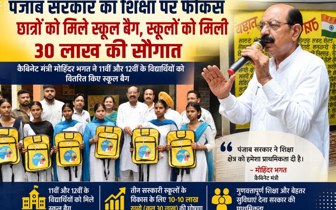 मोहिंदर भगत ने विद्यार्थियों को बांटे स्कूल बैग, तीन सरकारी स्कूलों के विकास के लिए 30 लाख रुपये की घोषणा