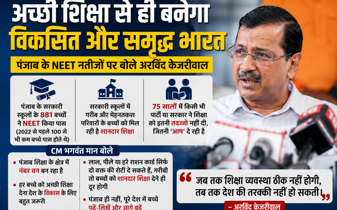 सरकारी स्कूलों के 881 छात्रों ने NEET में मारी बाजी, केजरीवाल बोले- शिक्षा से ही बनेगा विकसित भारत