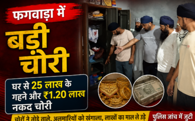 फगवाड़ा में चोरों का बड़ा वार, घर से 25 लाख के गहने और ₹1.20 लाख नकद ले उड़े