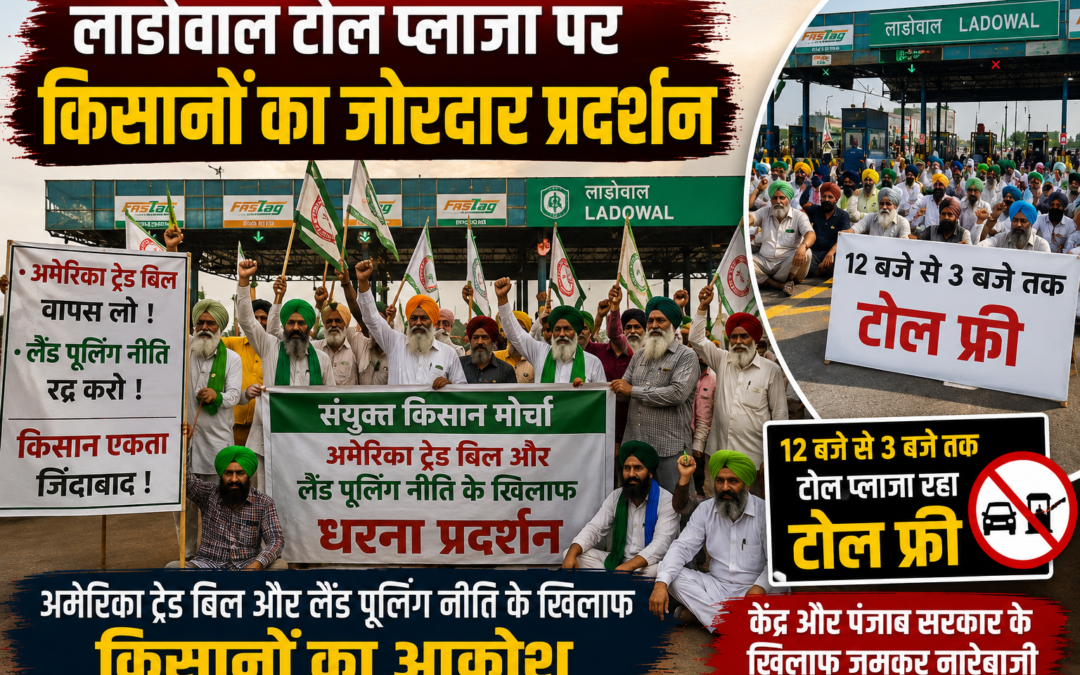 लाडोवाल टोल प्लाजा पर किसानों का बड़ा एक्शन, 3 घंटे तक नहीं वसूला गया टोल