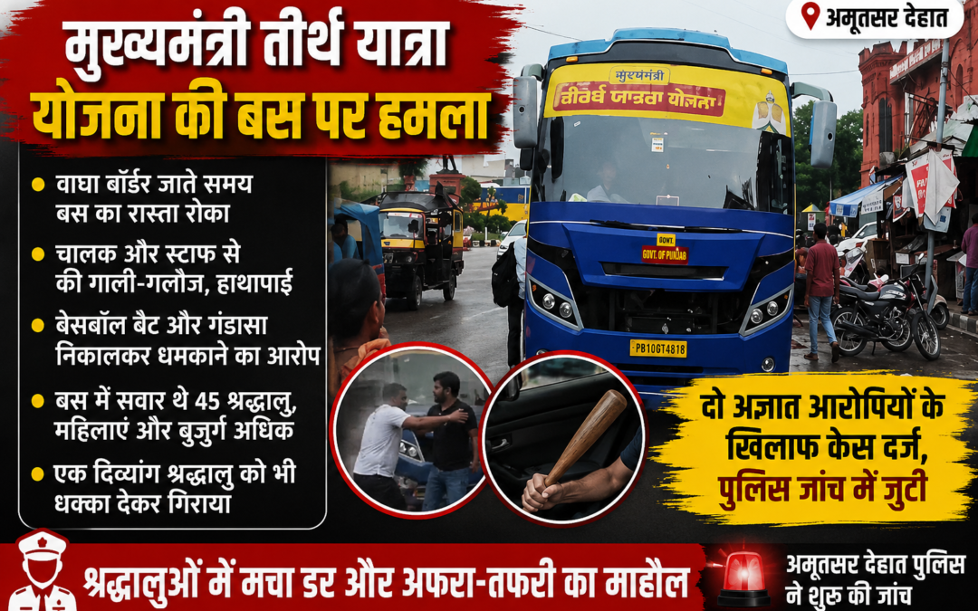 वाघा बॉर्डर जाते समय मुख्यमंत्री तीर्थ यात्रा योजना की बस पर हमला, श्रद्धालुओं में मची अफरा-तफरी