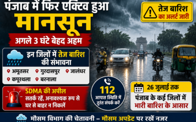 पंजाब में बारिश को लेकर बड़ा अलर्ट: अगले 3 घंटे रहें सावधान, कई जिलों में तेज बारिश