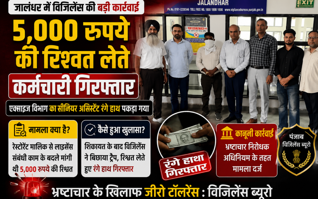 जालंधर में विजिलेंस का ट्रैप सफल: एक्साइज विभाग का कर्मचारी  रिश्वत लेते गिरफ्तार