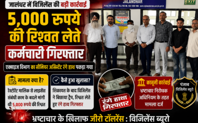 जालंधर में विजिलेंस का ट्रैप सफल: एक्साइज विभाग का कर्मचारी रिश्वत लेते गिरफ्तार