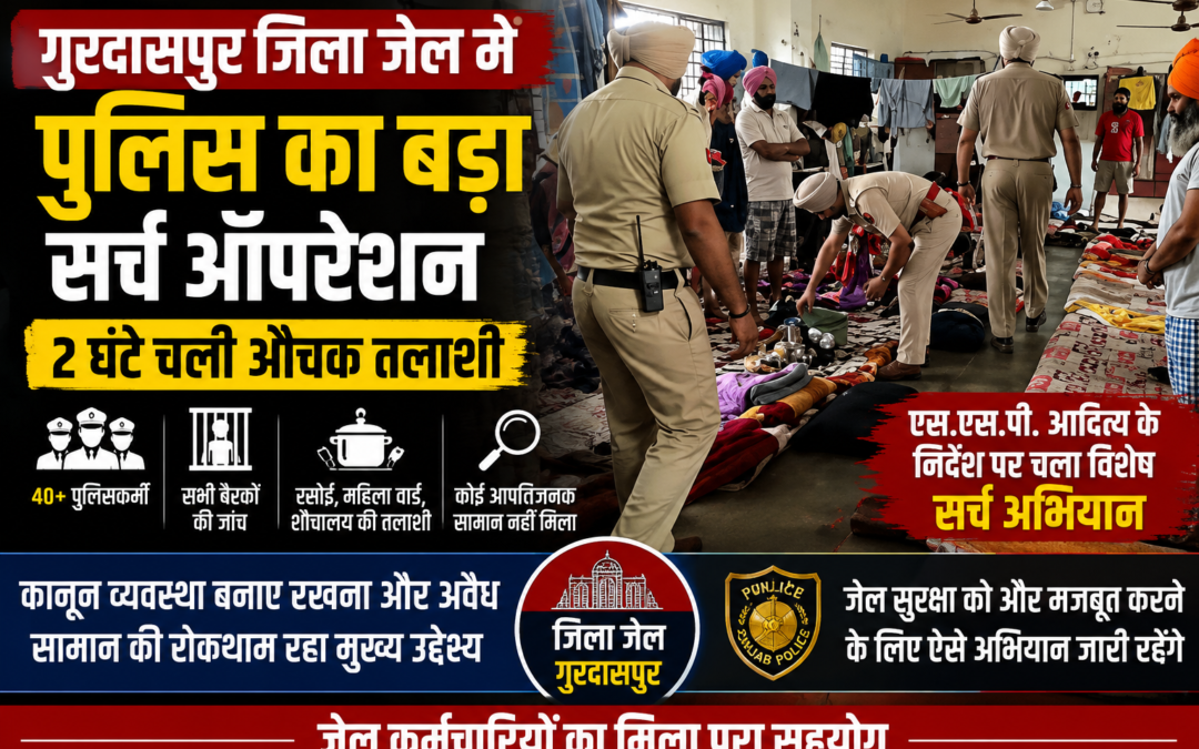 जेल में पुलिस का औचक सर्च ऑपरेशन, हर बैरक की हुई जांच; नहीं मिला कोई संदिग्ध सामान