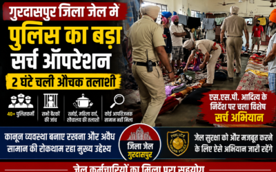 जेल में पुलिस का औचक सर्च ऑपरेशन, हर बैरक की हुई जांच; नहीं मिला कोई संदिग्ध सामान