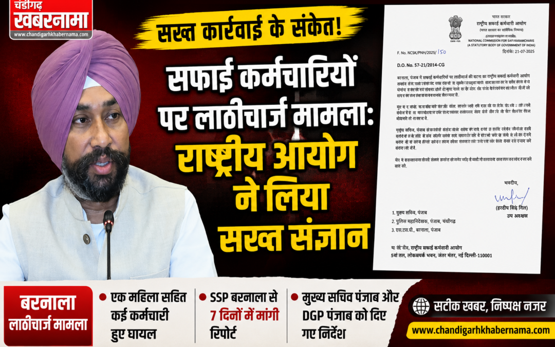 बरनाला में सफाई कर्मचारियों के प्रदर्शन पर बवाल: लाठीचार्ज के बाद आयोग सख्त