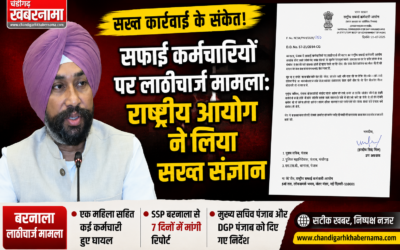 बरनाला में सफाई कर्मचारियों के प्रदर्शन पर बवाल: लाठीचार्ज के बाद आयोग सख्त