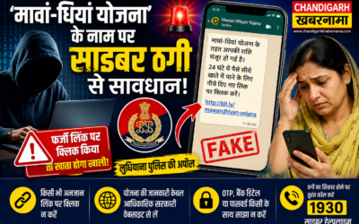 मावां-धीयां योजना के नाम पर साइबर ठगी, फर्जी लिंक से मिनटों में खाली हो सकता है बैंक अकाउंट