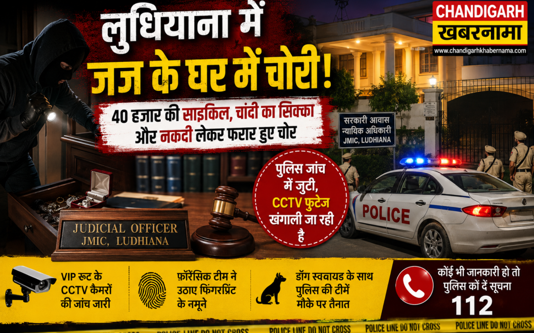 लुधियाना में जज के सरकारी घर में चोरी, पुलिस महकमे में मचा हड़कंप