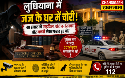 लुधियाना में जज के सरकारी घर में चोरी, पुलिस महकमे में मचा हड़कंप