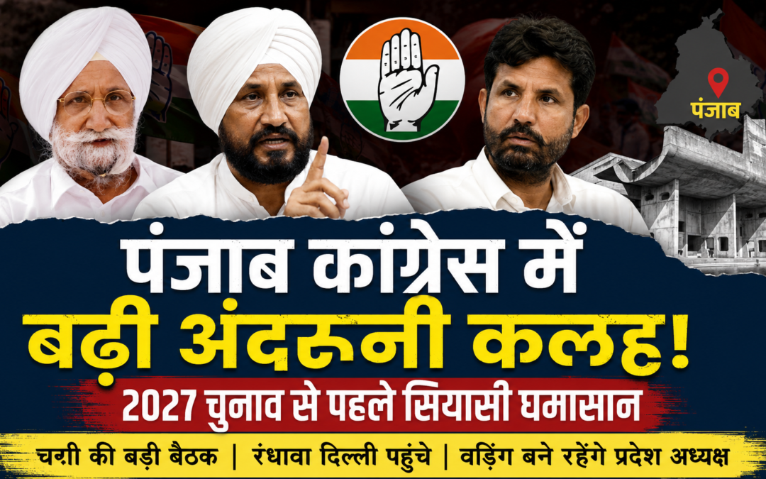 2027 चुनाव से पहले पंजाब कांग्रेस में बढ़ी हलचल, चन्नी ने खोला मोर्चा, रंधावा पहुंचे दिल्ली