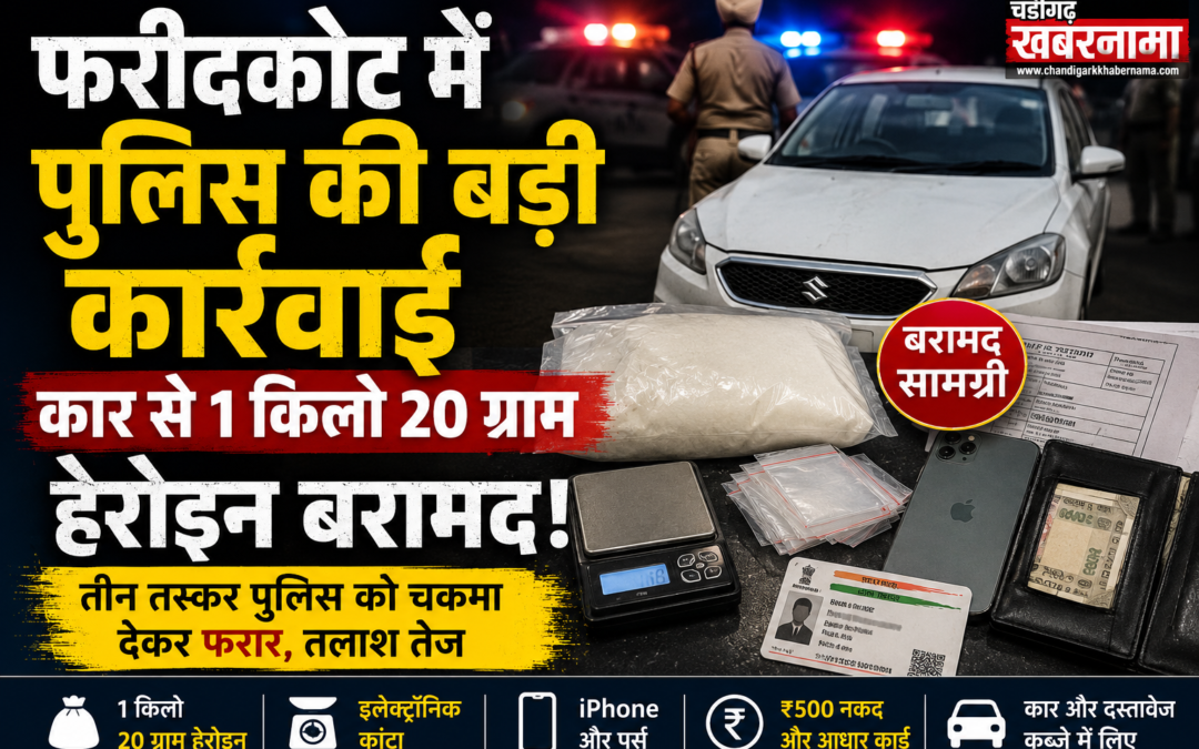 पुलिस की बड़ी कार्रवाई, कार से 1 किलो 20 ग्राम हेरोइन बरामद, तीन तस्कर फरार
