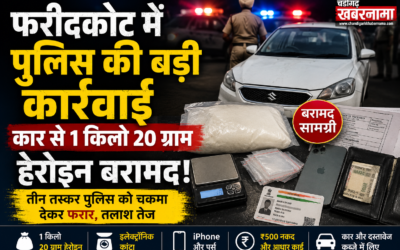 पुलिस की बड़ी कार्रवाई, कार से 1 किलो 20 ग्राम हेरोइन बरामद, तीन तस्कर फरार