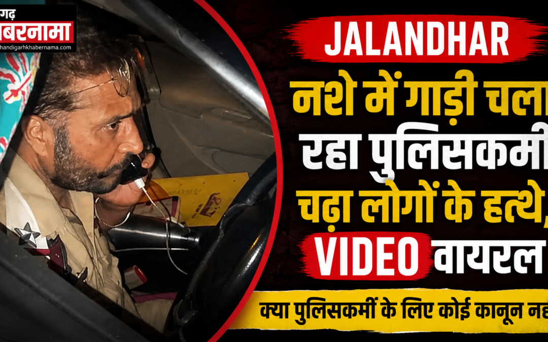 नशे में धुत पुलिसकर्मी का हाई-वोल्टेज ड्रामा, लोगों ने रोकी कार, वीडियो वायरल