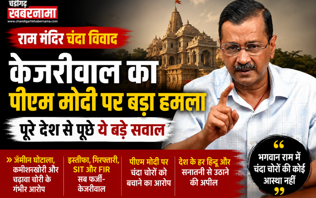 राम मंदिर विवाद पर केजरीवाल का बड़ा बयान, पीएम मोदी से पूछे कई सवाल