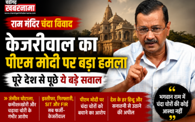 राम मंदिर विवाद पर केजरीवाल का बड़ा बयान, पीएम मोदी से पूछे कई सवाल