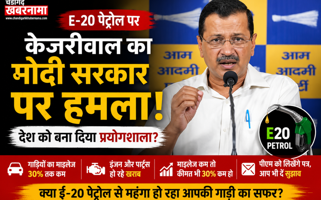 E-20 पेट्रोल पर केजरीवाल का बड़ा हमला, बोले- देश को प्रयोगशाला बनाकर लोगों पर थोपा जा रहा फैसला