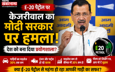 E-20 पेट्रोल पर केजरीवाल का बड़ा हमला, बोले- देश को प्रयोगशाला बनाकर लोगों पर थोपा जा रहा फैसला