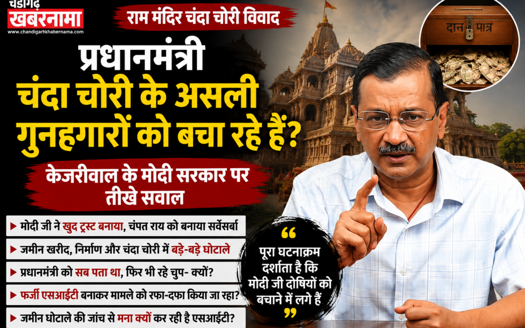 राम मंदिर विवाद पर केजरीवाल का पीएम मोदी पर बड़ा हमला, जांच और ट्रस्ट की भूमिका पर उठाए सवाल