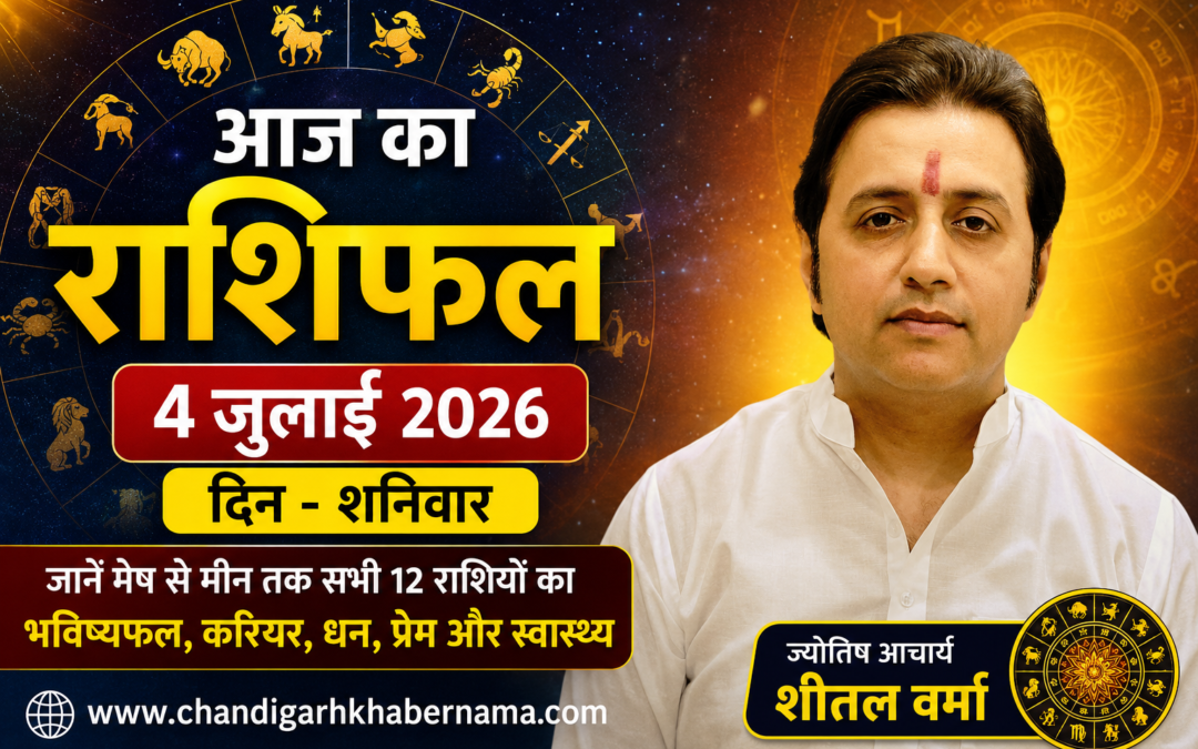 शनिवार को किस राशि की चमकेगी किस्मत, किसे रहना होगा सतर्क? पढ़ें सभी 12 राशियों का भविष्यफल