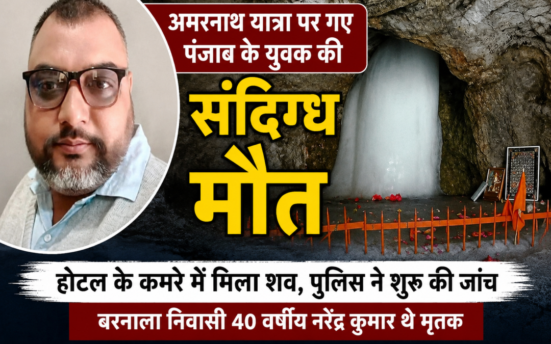 अमरनाथ यात्रा पर गए पंजाब के युवक की संदिग्ध मौत, होटल के कमरे में मिला शव