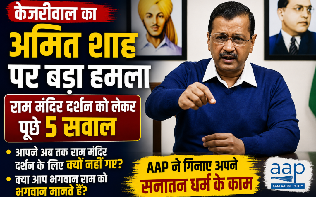 राम मंदिर दर्शन को लेकर केजरीवाल का अमित शाह पर निशाना, पूछे 5 सवाल