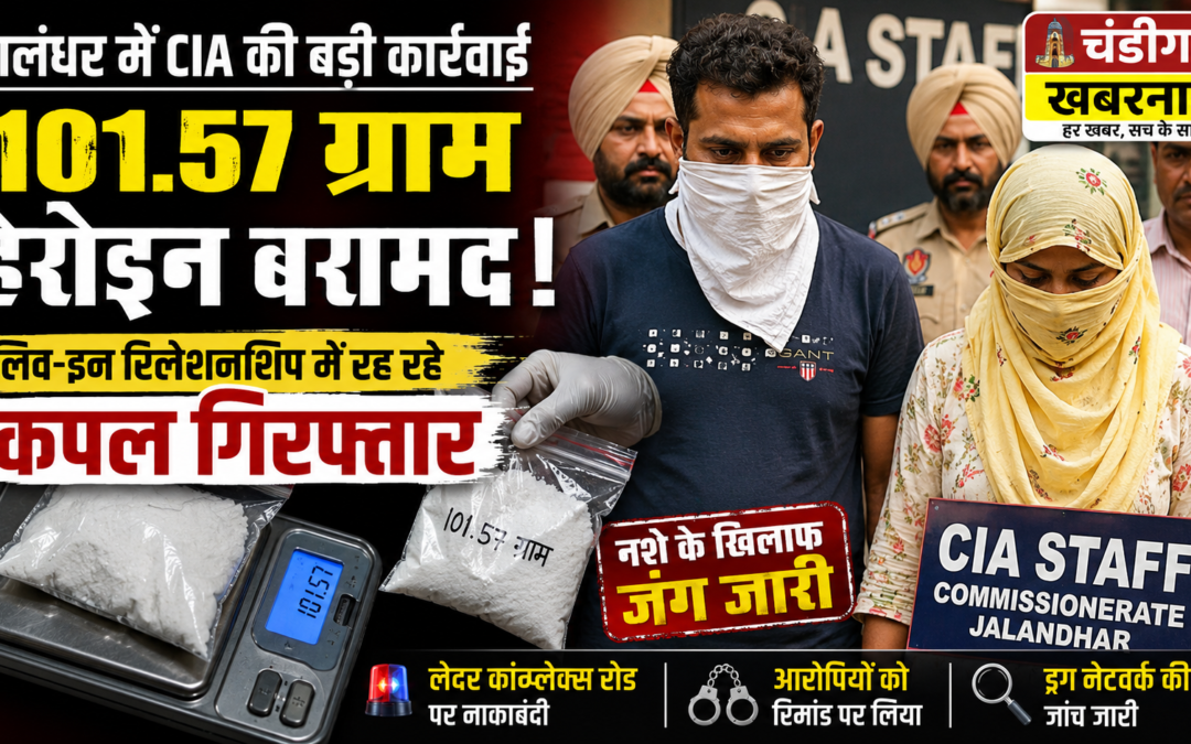 जालंधर में हेरोइन सप्लाई करने आए लिव-इन कपल गिरफ्तार, आरोपी पर दुष्कर्म का भी केस