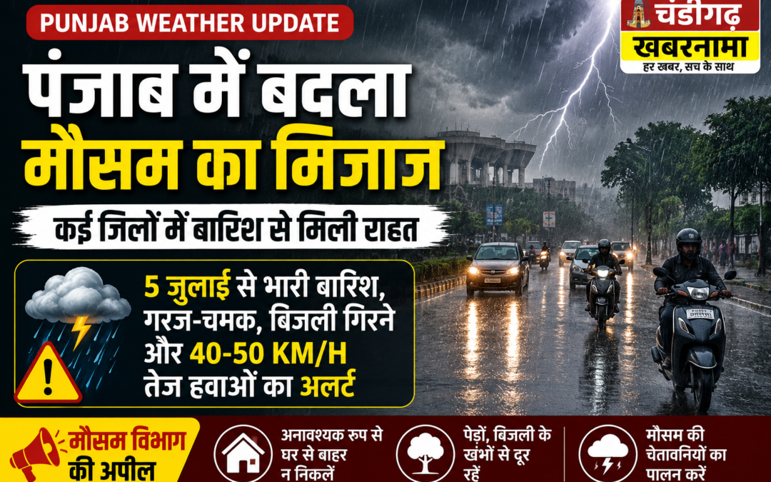 पंजाब में बदला मौसम का मिजाज, कई जिलों में बारिश; आज भारी बारिश और तेज हवाओं का अलर्ट