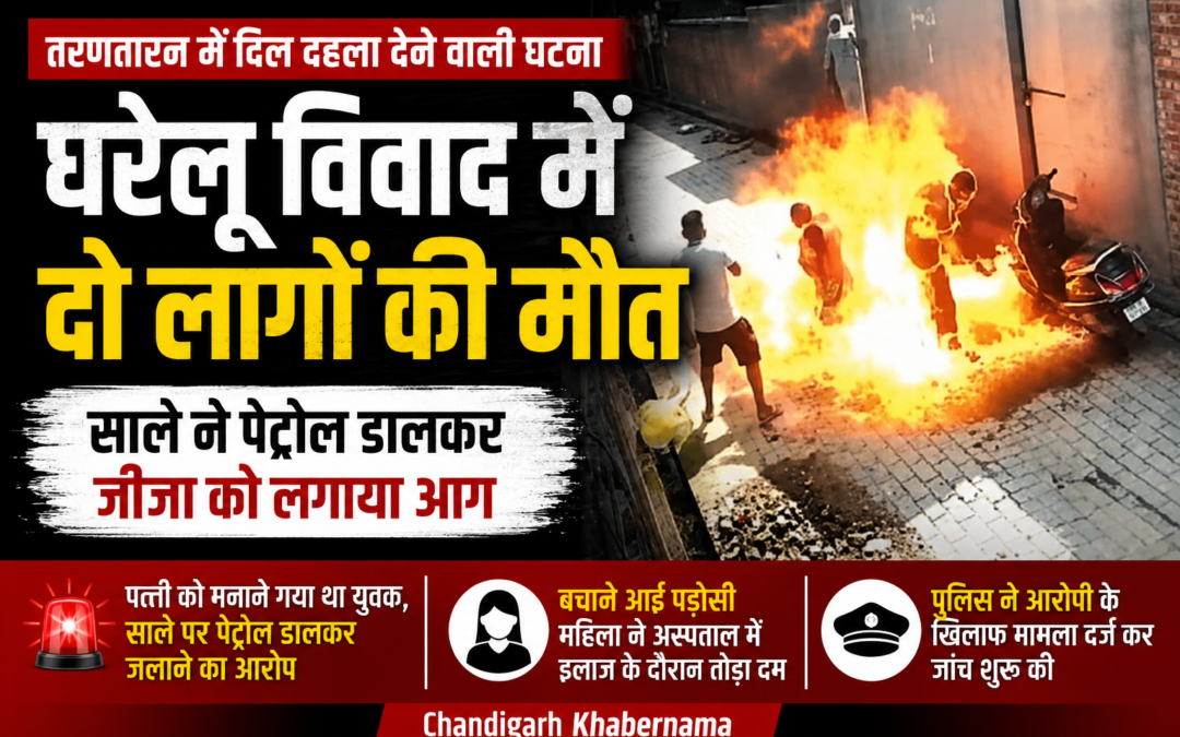 पत्नी को मनाने पहुंचे युवक को जिंदा जलाने का आरोप; बचाने वाली महिला ने भी तोड़ा दम