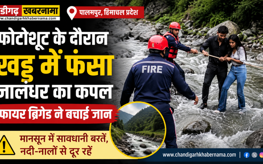 हिमाचल में जालंधर का कपल मुसीबत में फंसा, फोटोशूट के दौरान खड्ड में अटकी जान
