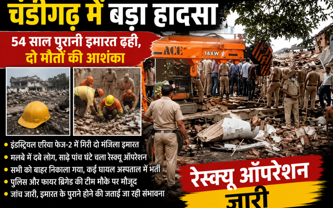 चंडीगढ़ में बड़ा हादसा! 54 साल पुरानी इमारत ढही, कई लोग मलबे में दबे