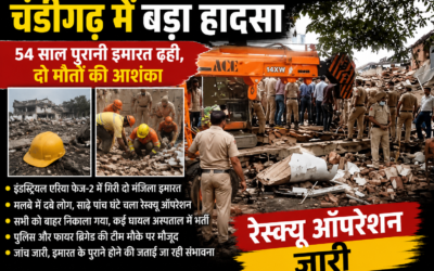 चंडीगढ़ में बड़ा हादसा! 54 साल पुरानी इमारत ढही, कई लोग मलबे में दबे