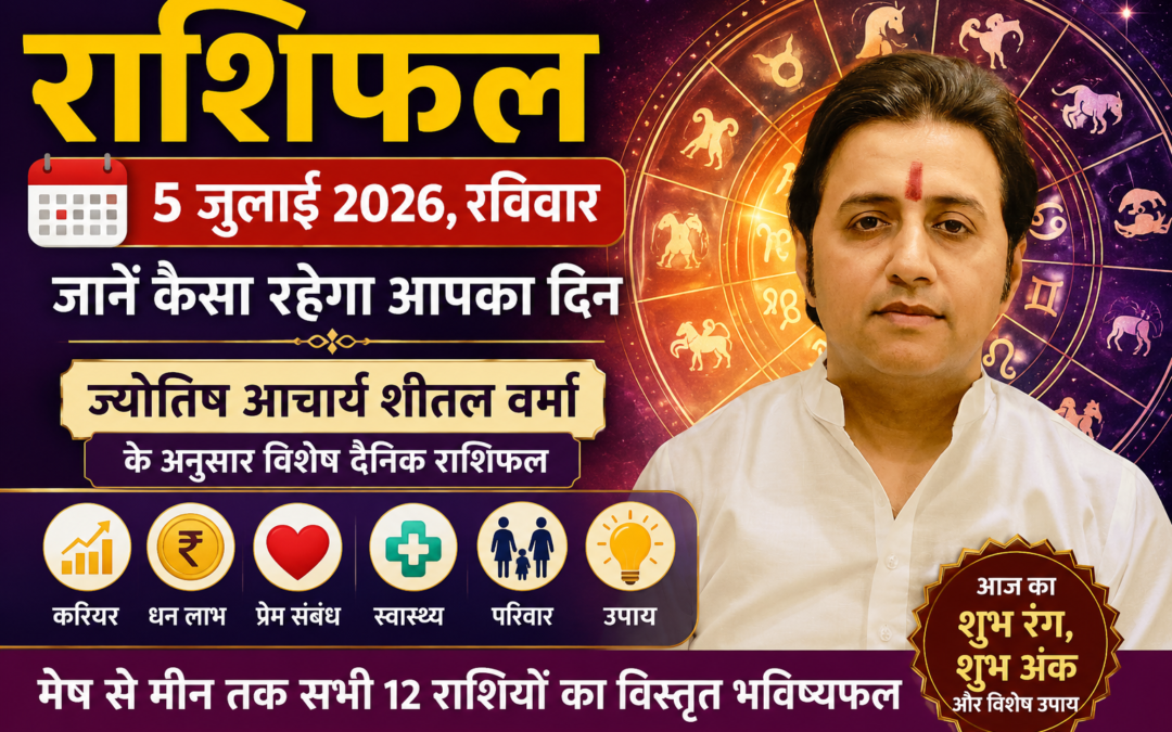 राशिफल 5 जुलाई 2026 (रविवार): जानें कैसा रहेगा आपका दिन? पढ़ें सभी 12 राशियों का विस्तृत भविष्यफल