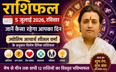 राशिफल 5 जुलाई 2026 (रविवार): जानें कैसा रहेगा आपका दिन? पढ़ें सभी 12 राशियों का विस्तृत भविष्यफल