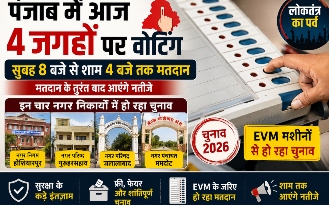 Elections 2026: पंजाब के 4 नगर निकायों में आज मतदान, शाम तक आएंगे चुनाव परिणाम