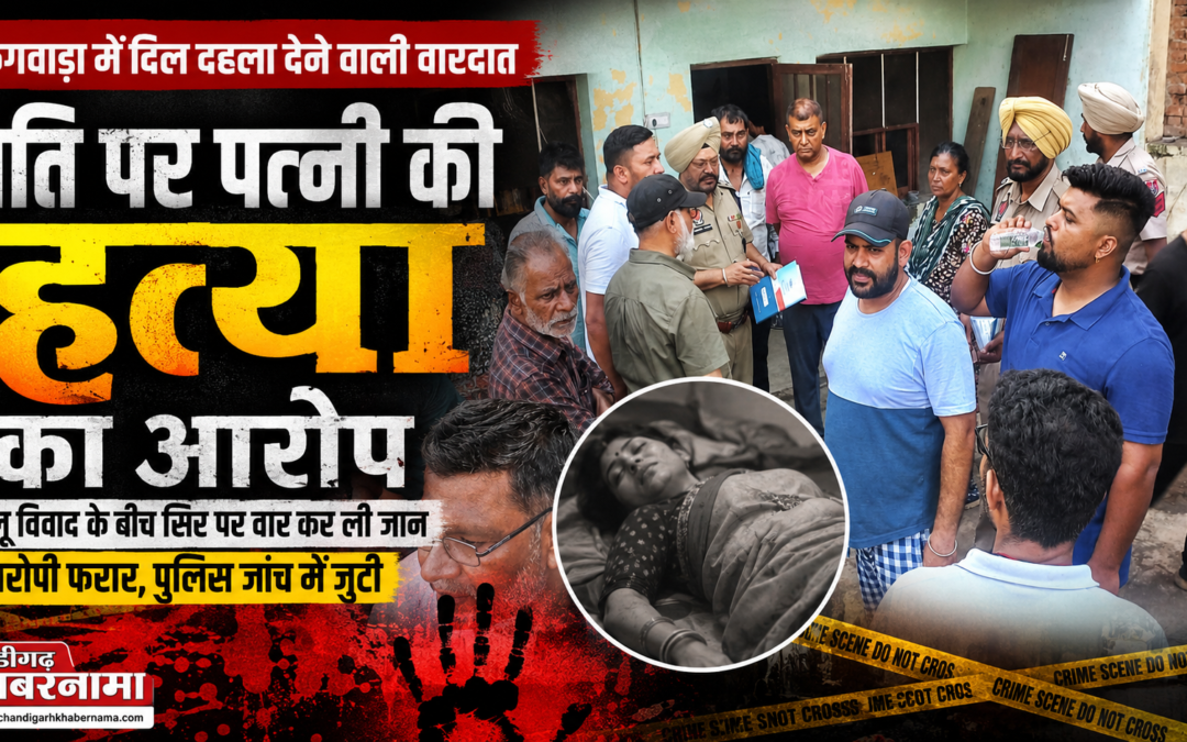 फगवाड़ा में दिल दहला देने वाली वारदात: पति पर पत्नी की हत्या का आरोप, वारदात के बाद हुआ फरार