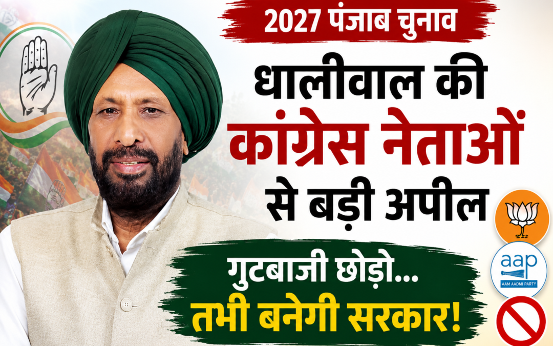 2027 पंजाब चुनाव: कांग्रेस नेताओं से धालीवाल की एकजुट होने की अपील