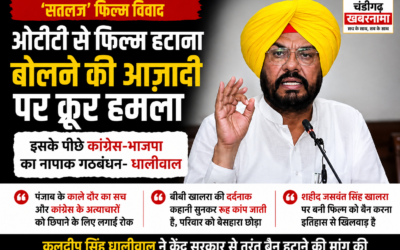 ‘सतलज’ फिल्म विवाद: AAP का केंद्र सरकार पर बड़ा हमला, कुलदीप धालीवाल बोले