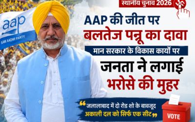 स्थानीय चुनावों में AAP की बड़ी जीत, मान सरकार के कामों पर जनता की मुहर: बलतेज पन्नू