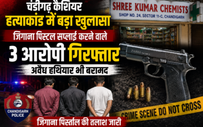 चंडीगढ़ कैशियर हत्याकांड में बड़ा खुलासा,  पिस्तौल सप्लाई करने वाले 3 आरोपी गिरफ्तार