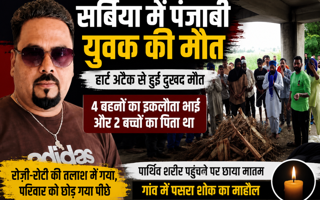 रोजी-रोटी के लिए सर्बिया गए पंजाबी युवक की मौत, 2 मासूम बच्चों के सिर से उठा पिता का साया