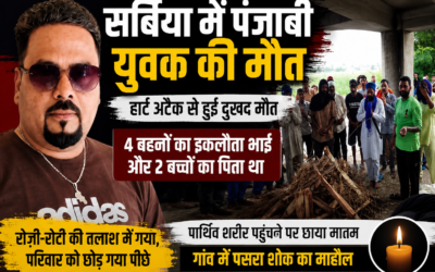 रोजी-रोटी के लिए सर्बिया गए पंजाबी युवक की मौत, 2 मासूम बच्चों के सिर से उठा पिता का साया