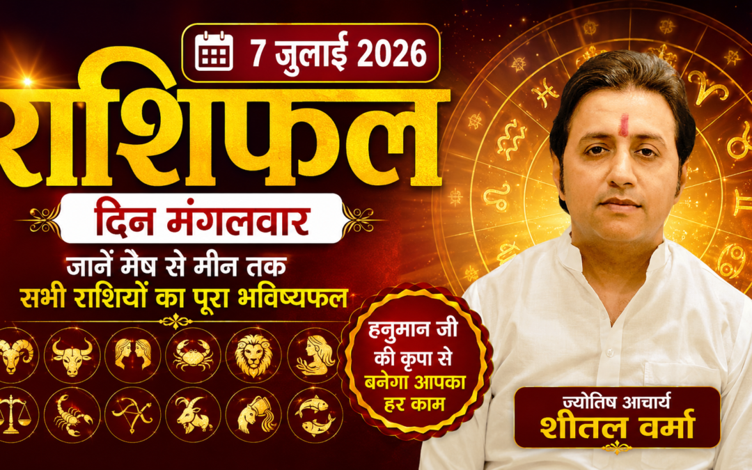 7 जुलाई 2026 राशिफल: जानें मंगलवार का दैनिक भविष्यफल, किस पर बरसेगी हनुमान जी की कृपा